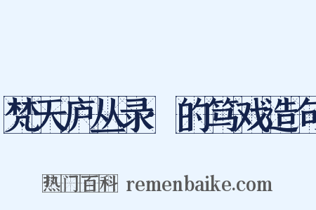 梵天庐丛录·的笃戏造句是什么意思的图片